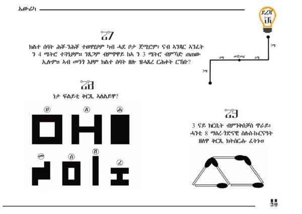 ኤውሬካ | ልዕሊ 150 ኣዘናጋዕቲ፡ መሃርትን ወጠርትን ግድላት - Image 7