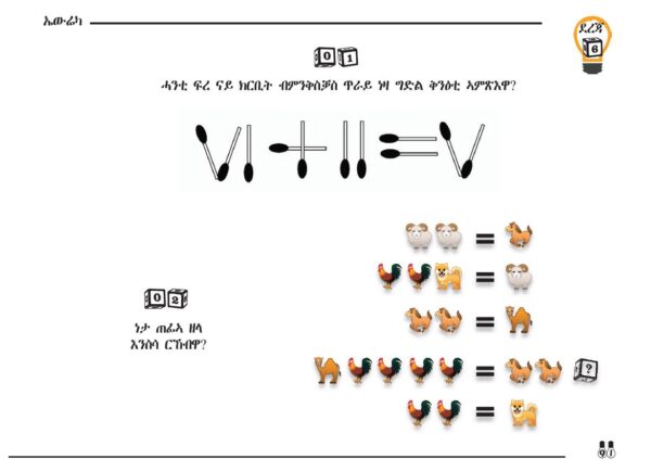 ኤውሬካ | ልዕሊ 150 ኣዘናጋዕቲ፡ መሃርትን ወጠርትን ግድላት - Image 6